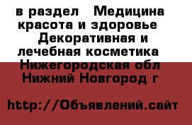  в раздел : Медицина, красота и здоровье » Декоративная и лечебная косметика . Нижегородская обл.,Нижний Новгород г.